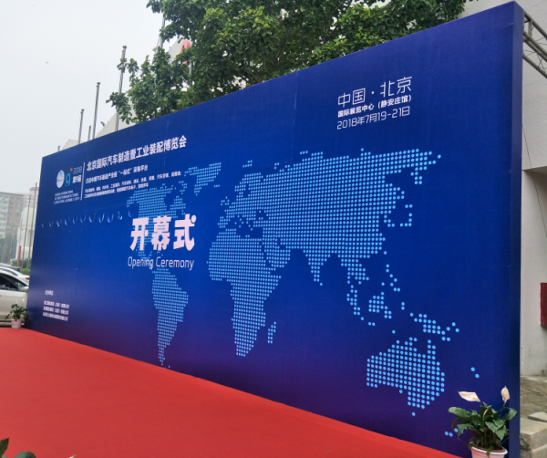 Unestech高联电子2018年7月北京国际汽车制造即工业装备博览会